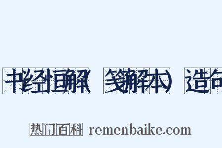 书经恒解(笺解本)造句是什么意思的图片